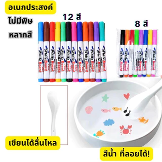 ปากกาไวท์บอร์ด ปากกาสี 8/12 สี ปากกาสีลอยน้ำมหัศจรรย์ ใช้งานได้หลากหลาย ส่งจากไทยสีน้ำ ศิลปะ สี ปากกาเมจิก หลากสี