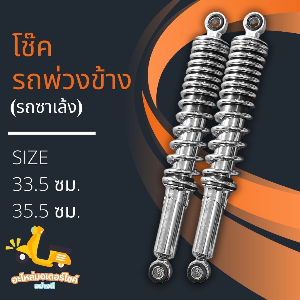 โช๊ครถพ่วงข้าง โครมี่ยม แบบสั้นขนาด 33.5 และ แบบยาวขนาด 35.5  **ราคาต่อคู่ จำหน่ายเป็นคู่**