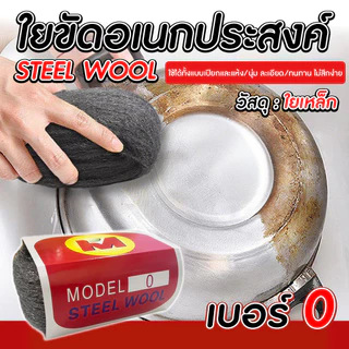 STEEL WOOL ใยขัดอเนกประสงค์ เบอร์ 0 ขัดคราบ ขัดทำความสะอาด ใช้ขัดทำความสะอาดได้หลากหลายพื้นผิว