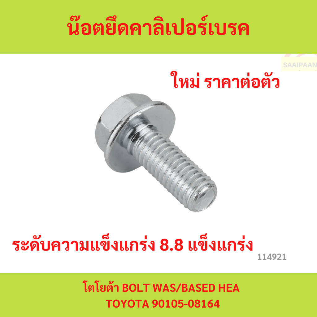 sale น๊อตยึดคาลิเปอร์เบรค โตโยต้า BOLT WAS/BASED HEA TOYOTA 90105-08164