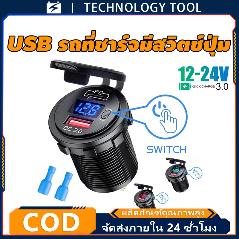 🔥COD🔥USB เครื่องชาร์จรถจักรยานยนต์ QC3.0 PD Type C พร้อมซ็อกเก็ตสวิตช์สําหรับ12V/24V ยานพาหนะเรือรถรถบัสรถบรรทุกคาราวาน