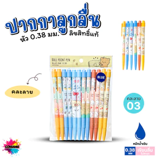 (ถุง12แท่ง) Moshi ปากกาลูกลื่น คละลาย หัว0.38 มม หมึกน้ำเงิน Ball POINT PEN ปากกาโมชิ คุณภาพดี พร้อมส่ง
