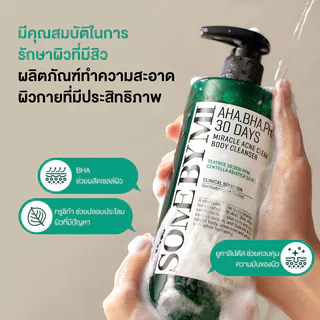 SOME BY MI AHA-BHA-PHA 30 Days Miracle Acne Clear Body Cleanser 400g คลีนเซอร์สำหรับผิวกายที่เป็นสิว ซัมบายมี.