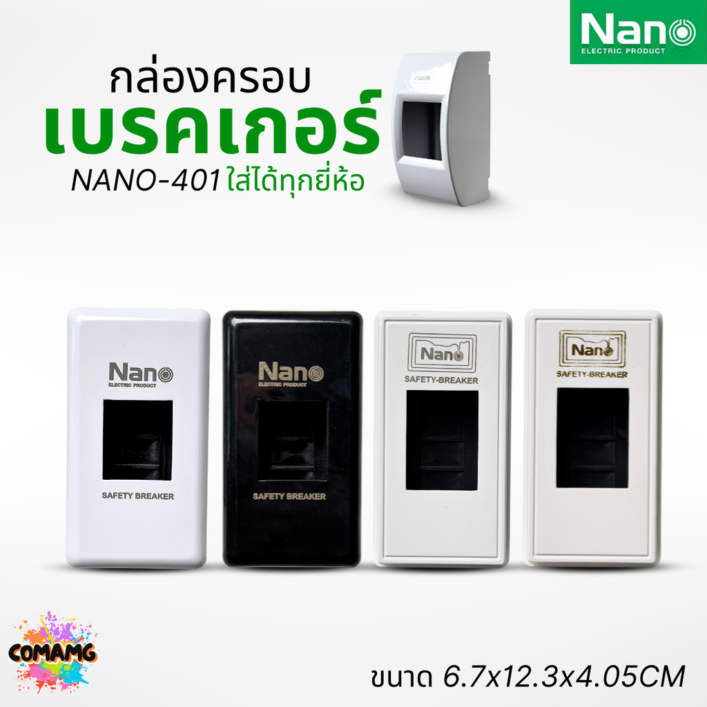 Nano กล่องครอบเบรกเกอร์ มีให้เลือก 2สี ใช้ได้กับเบรกเกอร์หลายยี่ห้อ มีทรงให้เลือก NANO-401