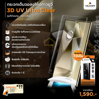 >Clearance< Ablemen 3D UV Glue ฟิล์มกระจกนิรภัย Samsung S24 …