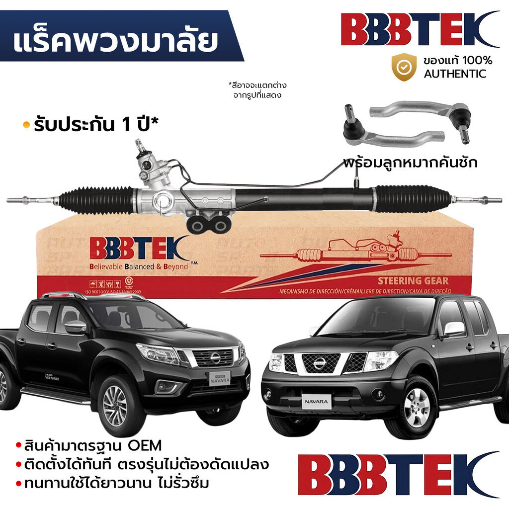 BBBTEK แร็คพวงมาลัย NAVARA D40 NP300 D23 2WD 4WD 2006-2023 พร้อมลูกหมากคันชัก RTNI5201 *รับประกัน 1 ปี 49001-EB700 49...