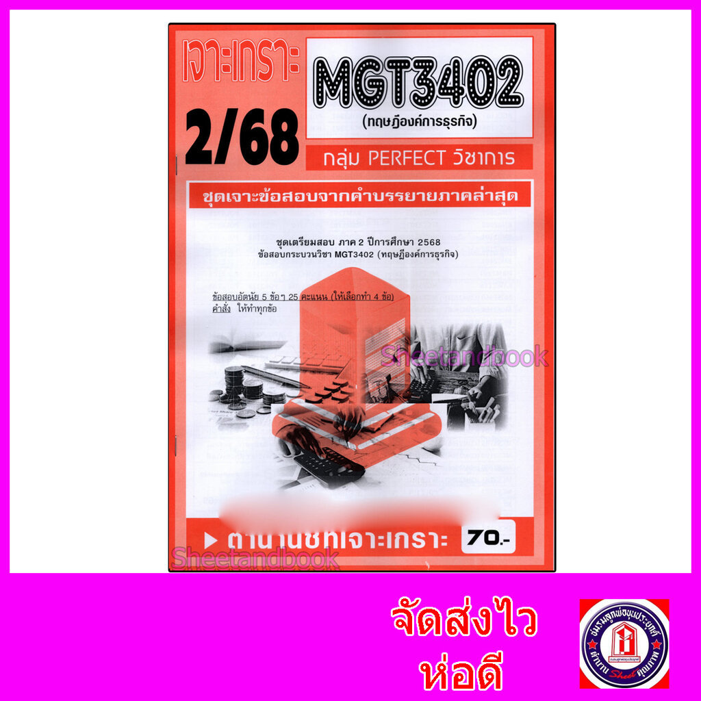 ชีทราม ข้อสอบ เจาะเกราะส้ม MGT3402 ทฤษฎีองค์การธุรกิจ (ข้อสอบอัตนัย) Sheetandbook PFT0310