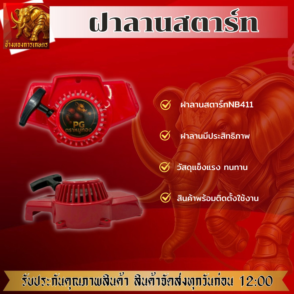 ฝาลานสตาร์ทเครื่องตัดหญ้า NB411 ฝาลานสตาร์ท ชุดสตาร์ท สตาร์ทเครื่องงตัดหญ้า เครื่องตัดหญ้า