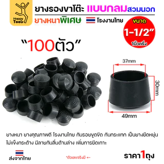 ยางรองขาโต๊ะ สวมใน/สวมนอก แพ็ค 100 ชิ้น สำหรับท่อกลม ยางหนาเกรด A โรงงานไทย ของพร้อมจัดส่งทันที ห้ามพลาด