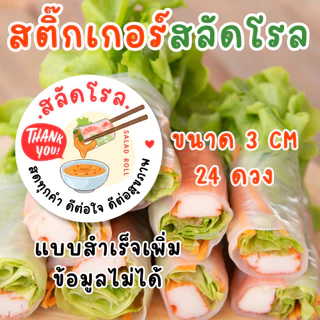 สติ๊กเกอร์สลัดโรล สีสวย สดใส | กันน้ำ แบบสำเร็จ สไตร์มินิมอล