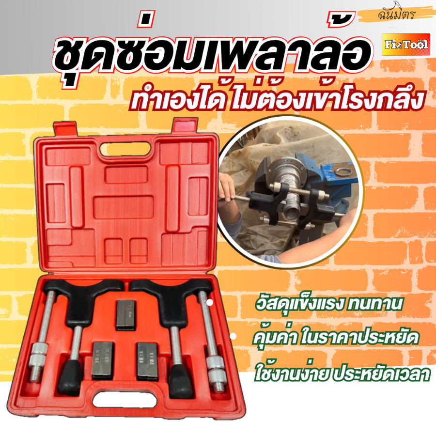 ชุดซ่อมแกน เครื่องมือซ่อมลูกไม้ครึ่งแกนทําให้แกนดูเหมือนใหม่ 6 ล้อ 10 ล้อ สินค้ามีพร้อมสต็อก
