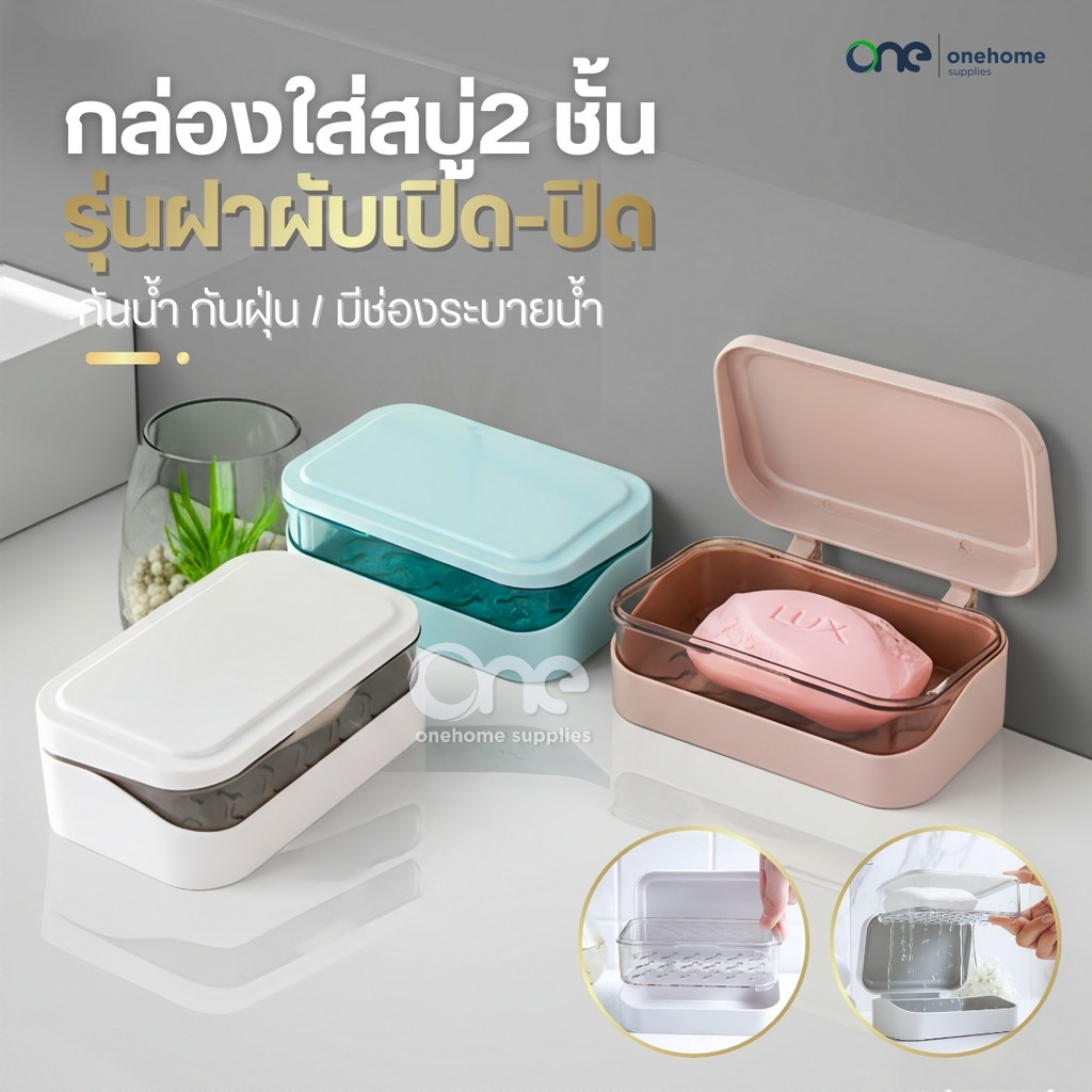 ที่วางสบู่2ชั้น รุ่นฝาผับเปิดปิด มีช่องระบายน้ำ กล่องสบู่พกพา ที่ใส่สบู่ ชั้นวางสบู่ กล่องใส่สบู่ ที่วางของ เก็บสบู่ก้อน