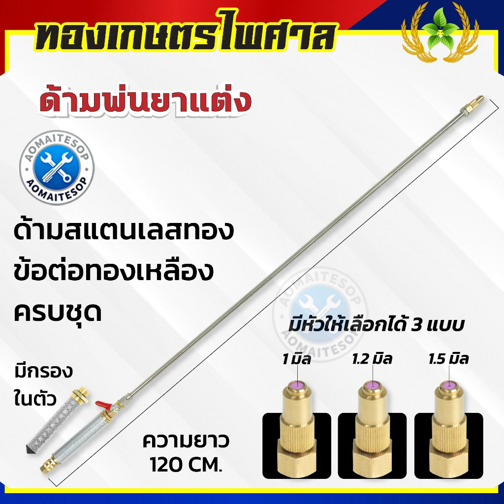ก้านซิ่ง ก้านพ่นยาสแตนเลส ข้อต่อทองเหลือง ด้ามพ่นยาซิ่ง ความยาว หัวพ่น 3 ขนาด 120cm
