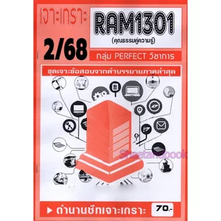 ชีทราม RAM1301 RAM1000 ความธรรมคู่ความรู้ (ข้อสอบปรนัย) PERFECT Sheetandbook