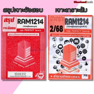 ชีทราม เจาะข้อสอบ RAM1214 วิถีวิทย์สู่โมเดลเศรษฐกิจ (ข้อสอบป…
