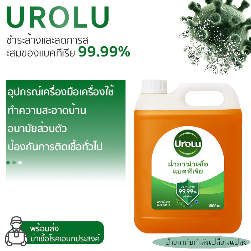 Urolu น้ำยาทำความสะอาด ฆ่าเชื้อไวรัส 99.9% น้ำยาถูพื้นอเนกประสงค์ น้ำยาฆ่าเชื้อโรค 5000มล