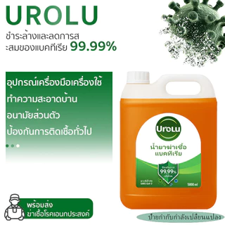 Urolu น้ำยาทำความสะอาด ฆ่าเชื้อไวรัส 99.9% น้ำยาถูพื้นอเนกประสงค์ น้ำยาฆ่าเชื้อโรค 5000มล