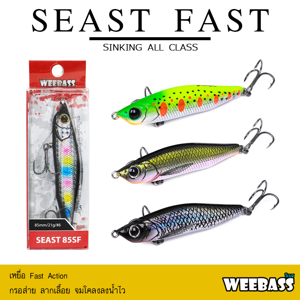 WEEBASS เหยื่อปลั๊ก - รุ่น SEAST FAST SINKING เหยื่อจมไว เหยื่อปลอม