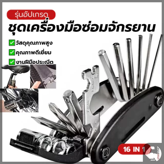 เครื่องมือสำหรับซ่อมจักรยาน ชุดประแจและไขควง แบบพกพา 16 in 1 เครื่องมือพับ เหมาะสำหรับจักรยานเสือภูเขา