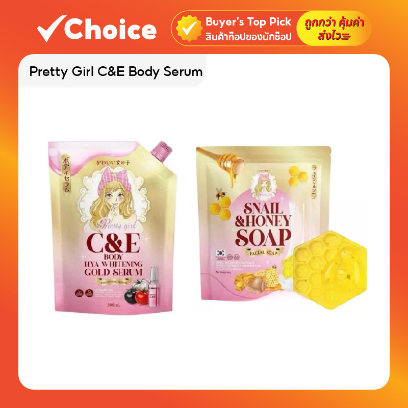 Pretty Girl C&E Body Serum พริตตี้เกิล์ล ซีแอนด์อี เซรั่มสำหรับผิวกาย