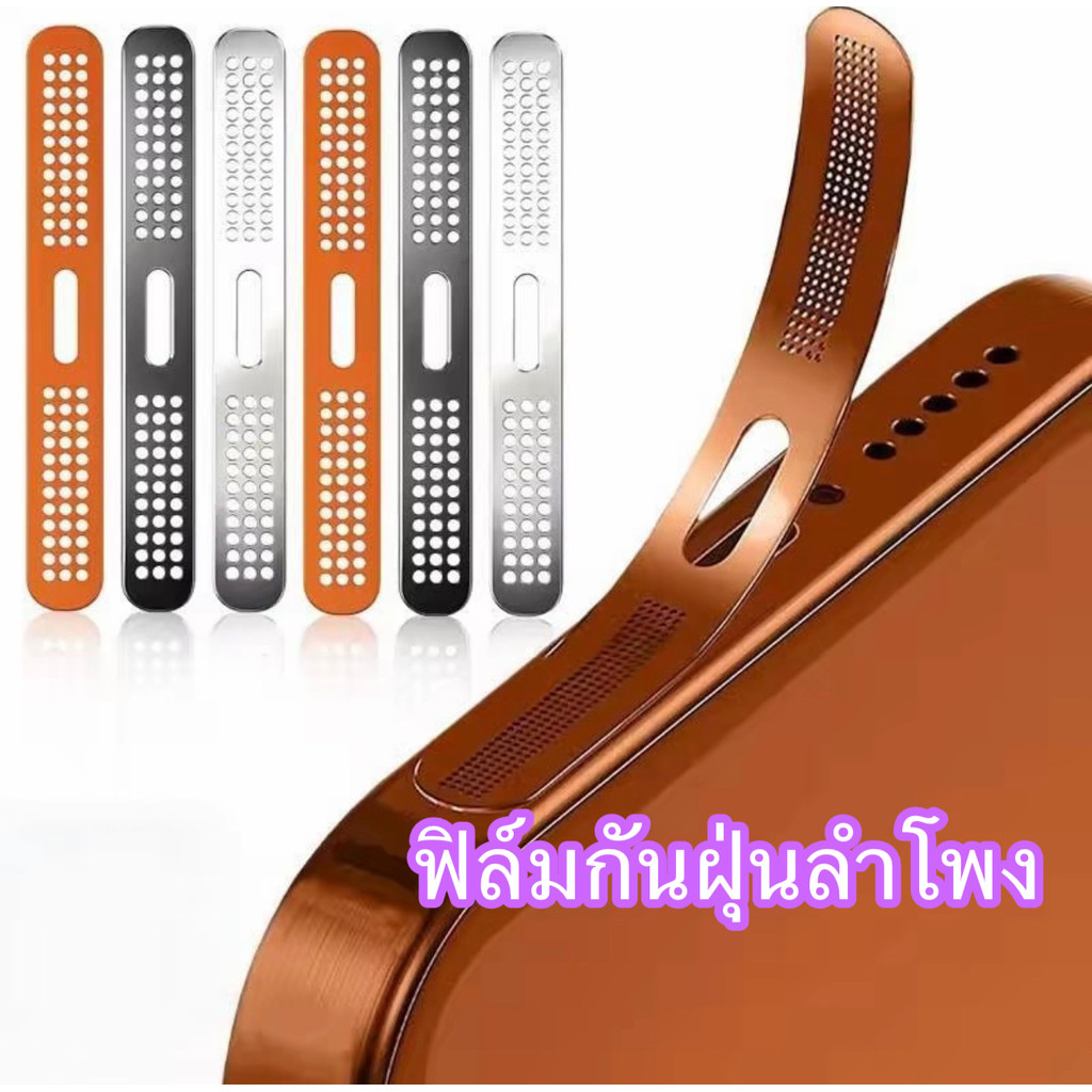 กันฝุ่น ป้องกันลำโพงโทรศัพท์ For lPhone16 17  17Pro/17ProMax สติกเกอร์ตะ ข่ายโลหะ สติ๊กเกอร์ตาข่ายกั
