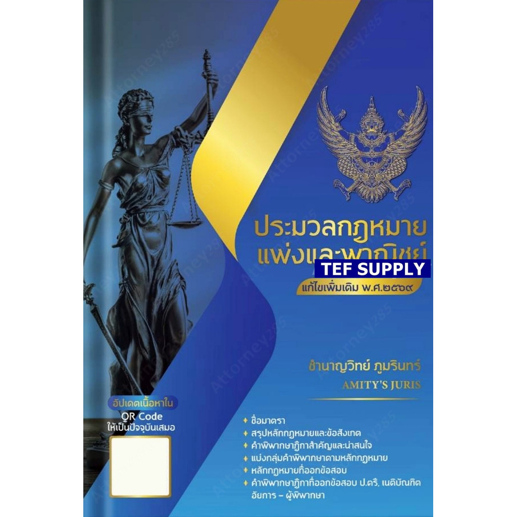 ประมวลกฎหมายแพ่งและพาณิชย์ ชำนาญวิทย์ ภูมรินทร์