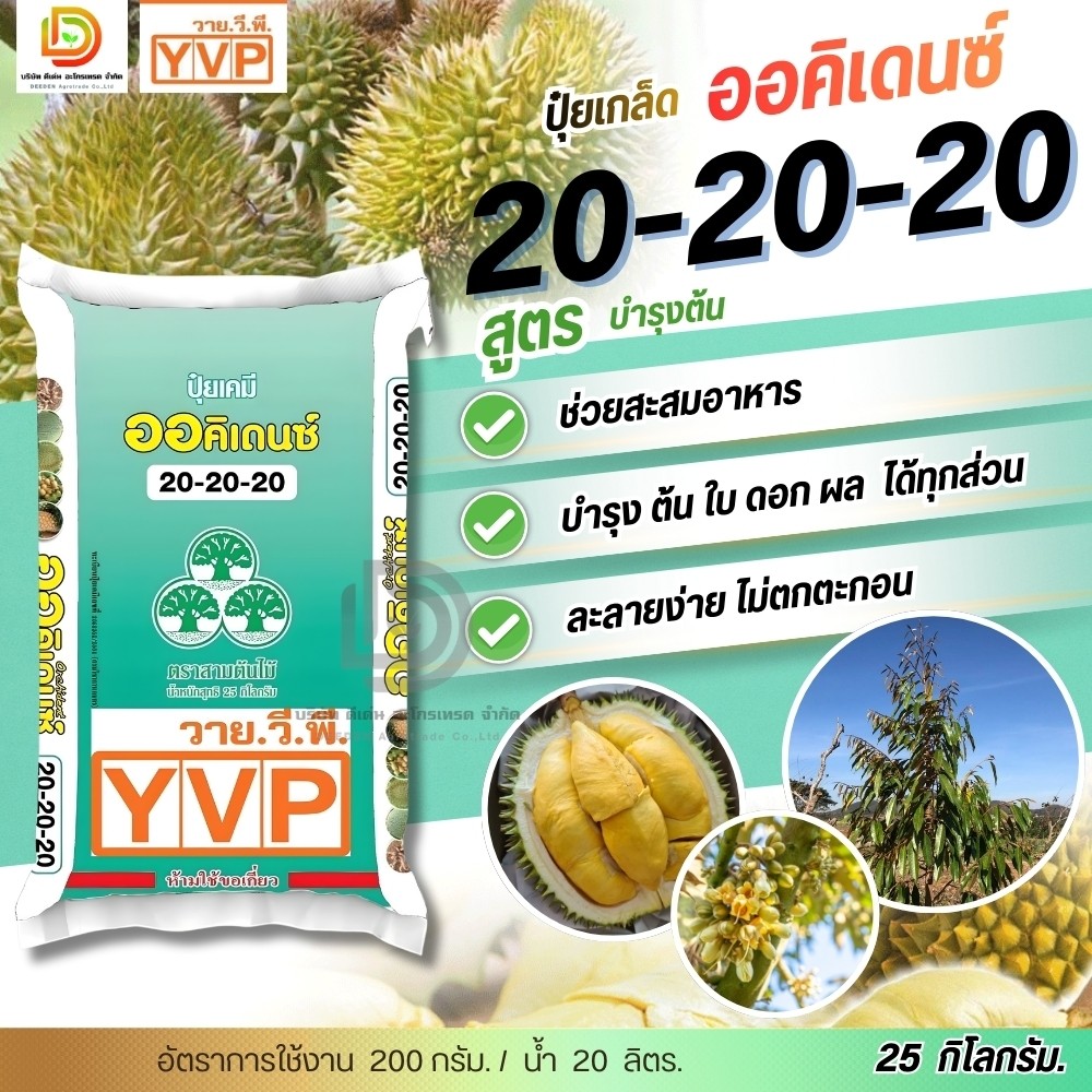 (ยกกระสอบ25kg) ปุ๋ยเกล็ด 20-20-20 ออคิเดนซ์ ปุ๋ยระบบน้ำ ระบบมินิสปริงเกอร์, ระบบสปริงเกอร์ "ใช้น้อย ละลายน้ำ 100%