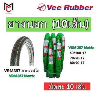 (ยกมัด10เส้น)⭐ ยางนอกมอเตอร์ไซด์ ขอบ17 Vee Rubber  ลายเวฟไอ …