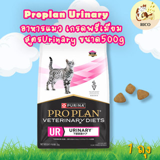 (ถุง) Proplan Veterinary Diets Urinary St/Ox  อาหารแมวชนิดเม็ดสูตรที่มีปัญหาเกี่ยวกับระบบทางเดินปัสสาวะโปรแพลน 500g
