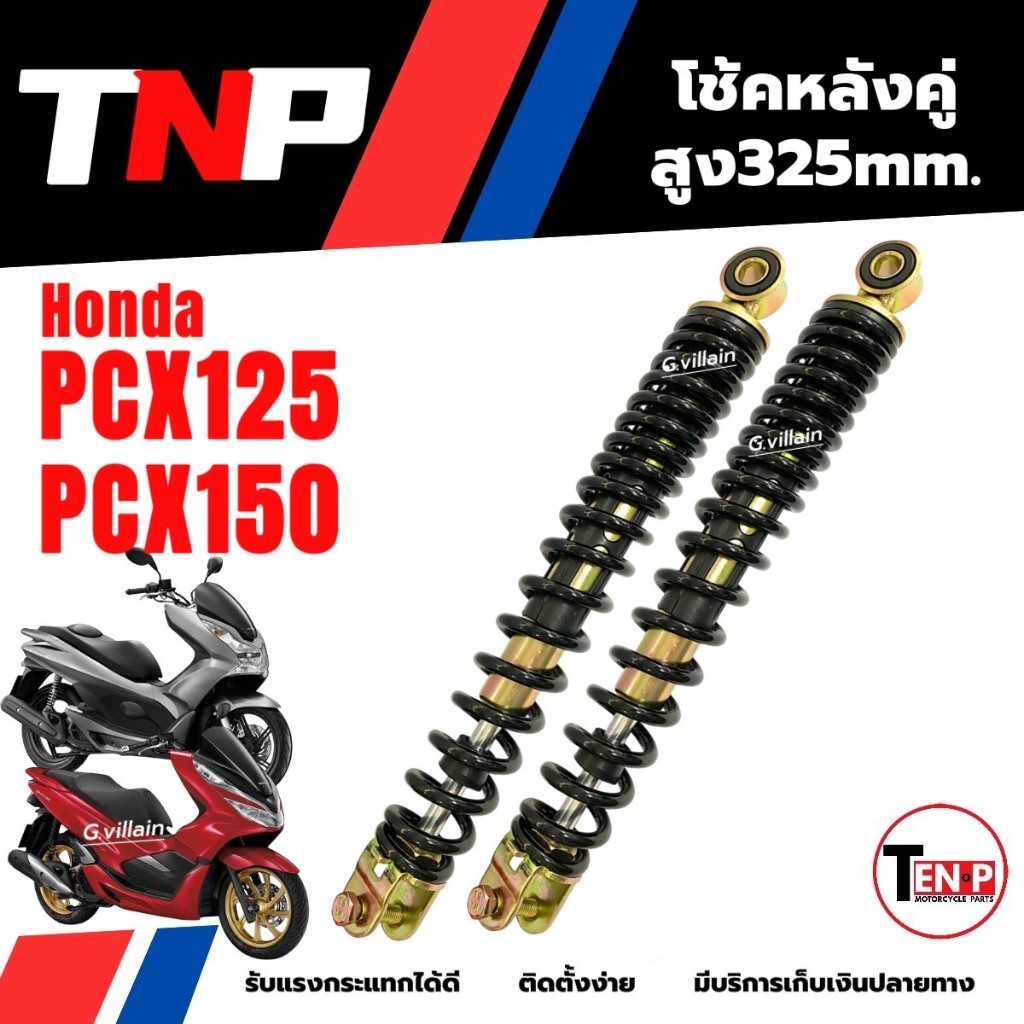 โช้คหลัง โช้คมอเตอร์ไซค์ 1คู่ HONDA PCX150, PCX125 โช๊คอัพหลัง325mm โช๊คPcx รับแรงกระแทกได้ดี SF