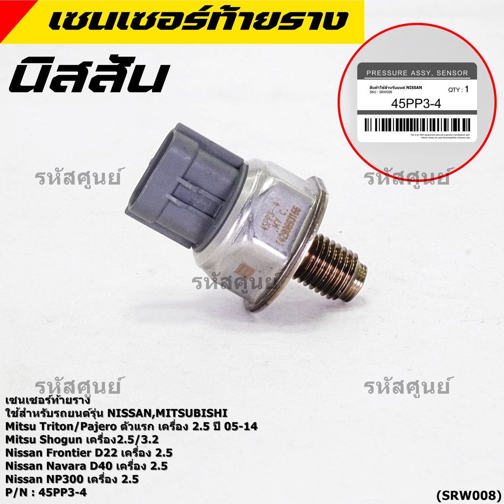 เซนเซอร์ท้ายรางแท้ Mitsubishi Triton/Pajero/Shogun เครื่อง2.5,3.2 05-14 Nissan Frotier D22 Navara D4