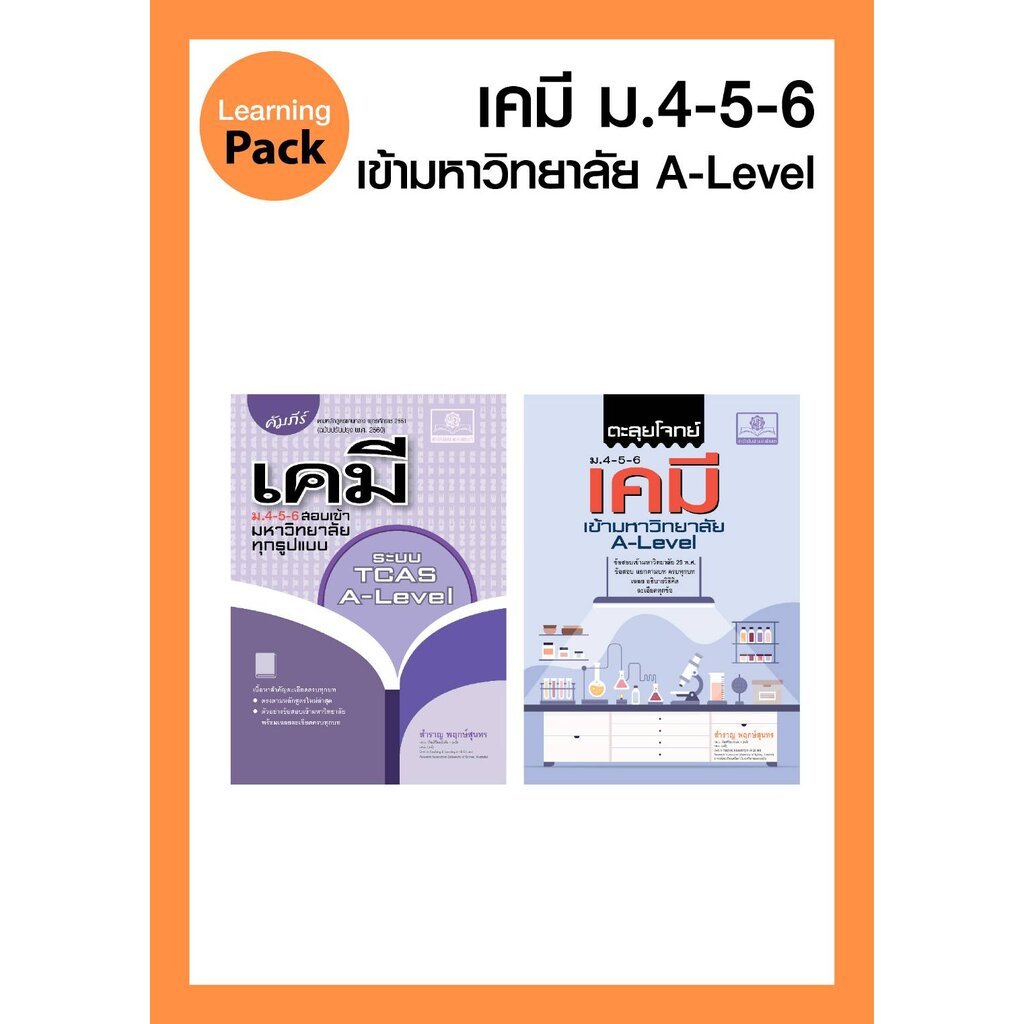 ชุด เคมี A-Level : คัมภีร์ เคมี และ ตะลุยโจทย์ เคมี ม. 4-5-6 A-Level โดย พ.ศ.พัฒนา