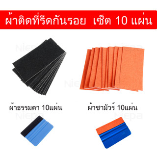 10แผ่น ผ้าติดที้รีด ผ้ากันรอยมีกาวในตัว ผ้าชามัวร์ติดที่รีด …