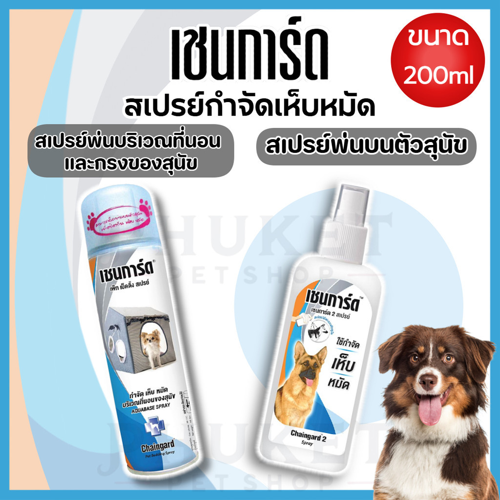 เชนการ์ด สเปรย์กําจัดเห็บ หมัด สำหรับฉีดพ่นบนตัวสุนัข และ แบบฉีดพ่นบริเวณที่นอน และกรงของสุนัข 200 ml