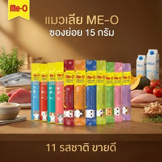 [1ซองย่อย][11รส] แมวเลีย มีโอ ขนมแมวเลีย Creamy ครีมมี่ 15g Meo คละรสได้