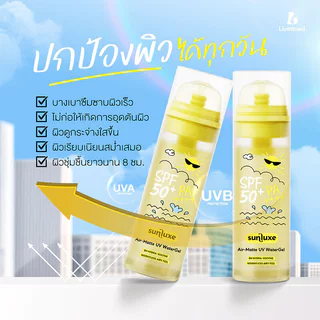 Livetined Sunluxe Air-Matte UV Watergel SPF50+ PA++++ 50ml เจลกันแดด ลีฟทิเนด ช่วยปกป้องผิวจากรังสี UVA/UVB.