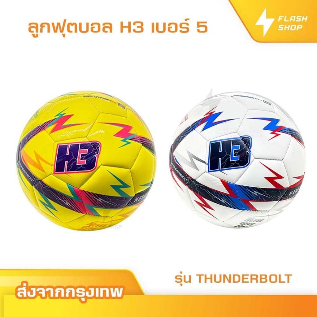 ลูกฟุตบอลH3 รุ่นThunderbolt [ของแท้100%] ลูกฟุตบอล เบอร์5 ลูกฟุตบอลหนังเย็บ หนัง PU นุ่ม คุณภาพดี