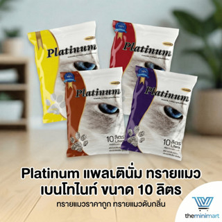 Platinum แพลตตินั่ม ทรายแมว เบนโทไนท์  ทรายแมวราคาถูก ทรายแม…