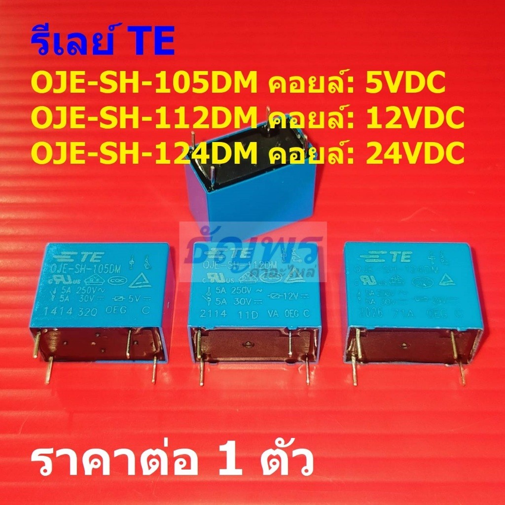 รีเลย์ OJE TE Tyco Relay 4pin 5A 250VAC 5A 30VDC OJE-SH-105DM OJE-SH-112DM OJE-SH-124DM #Re-TE (1 ตั