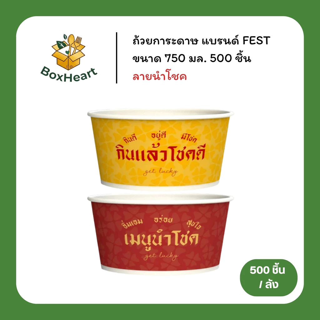 [ยกลัง] ถ้วยกระดาษใส่อาหาร ถ้วยก๋วยเตี๋ยว ชามอาหาร ขนาด 750 มล. ลายนำโชค(คละลายในลัง)แบรนด์ Fest
