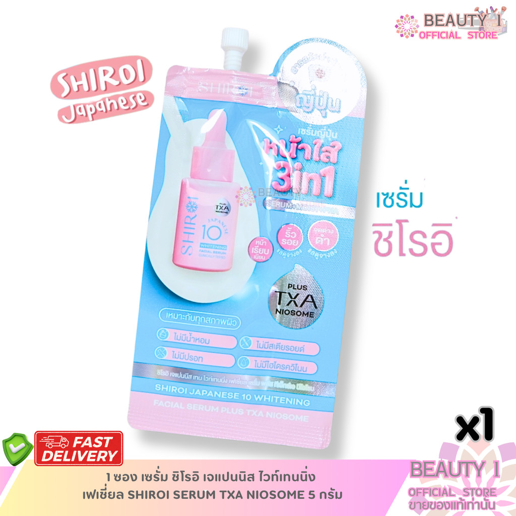 1 ซอง เซรั่ม ชิโรอิ เจแปนนิส ไวท์เทนนิ่ง  เฟเชี่ยล SHIROI SERUM TXA NIOSOME 5 กรัม