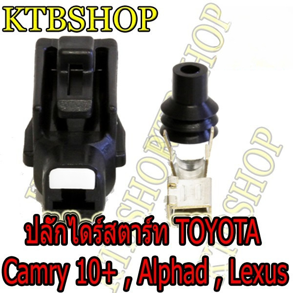 ปลั๊กซ่อมไดร์สตาร์ท Toyota Camry Alphad Lexus (ผลิตใหม่ ไม่ใช่มือสอง ) งานOEM เกรดอย่างดี