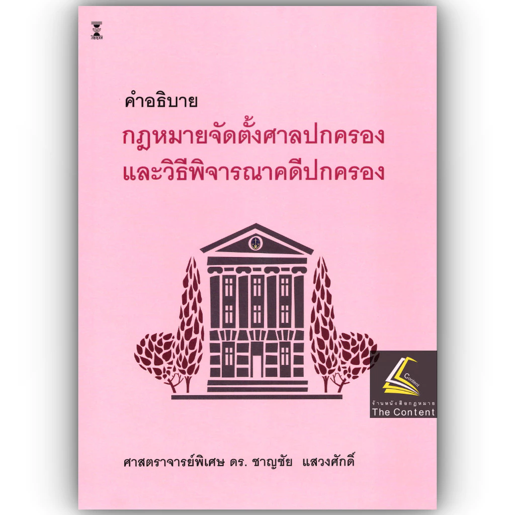 คำอธิบาย กฎหมายจัดตั้งศาลปกครองและวิธีพิจารณาคดีปกครอง (ศ.ดร.ชาญชัย แสวงศักดิ์)