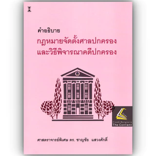 คำอธิบาย กฎหมายจัดตั้งศาลปกครองและวิธีพิจารณาคดีปกครอง (ศ.ดร.ชาญชัย แสวงศักดิ์)
