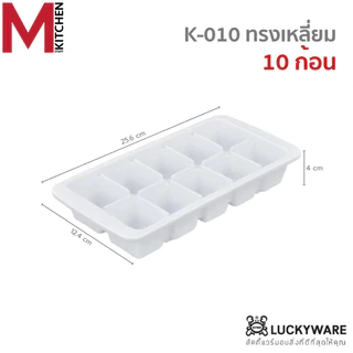 M KITCHEN ถาดน้ำแข็ง ที่ทำน้ำแข็ง แม่พิมพ์น้ำแข็ง พลาสติก Keyway (C3)