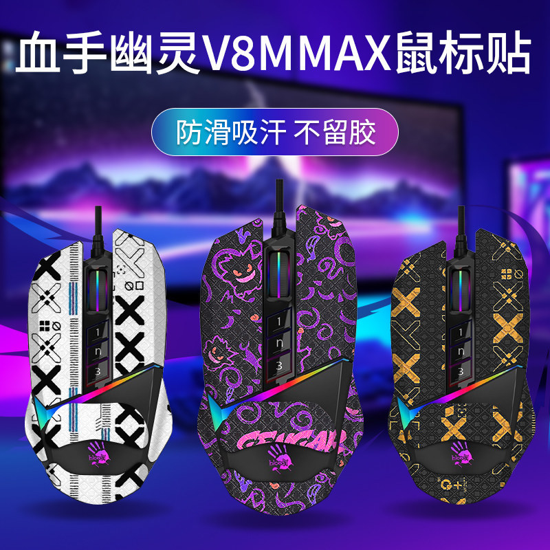 เหมาะสําหรับ Shuangfeiyan Blood Hand Ghost V8M Max Mouse สติกเกอร์กันลื่น V8Mpro สติกเกอร์ฟิล์มดูดซั