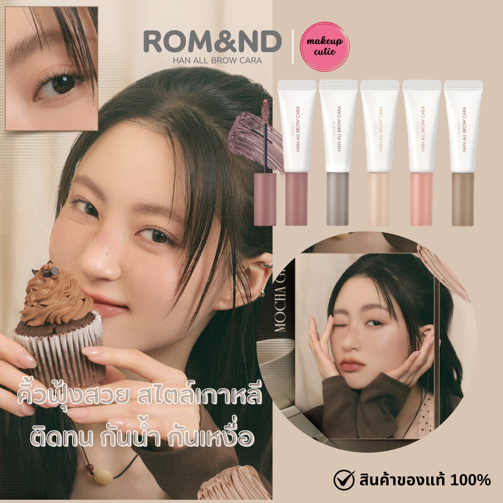 ของแท้>>ส่งด่วน rom&nd Han All Brow Cara มาสคาร่าปัดคิ้ว