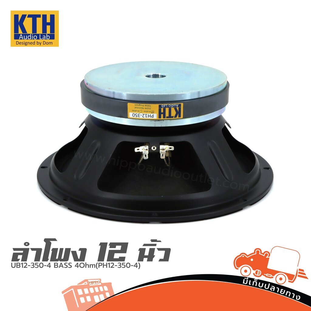 ดอกลำโพง 12 นิ้ว KTH UB12-350-4 350W | 4 โอห์ม ดอกเสียงกลาง Hippo Audio