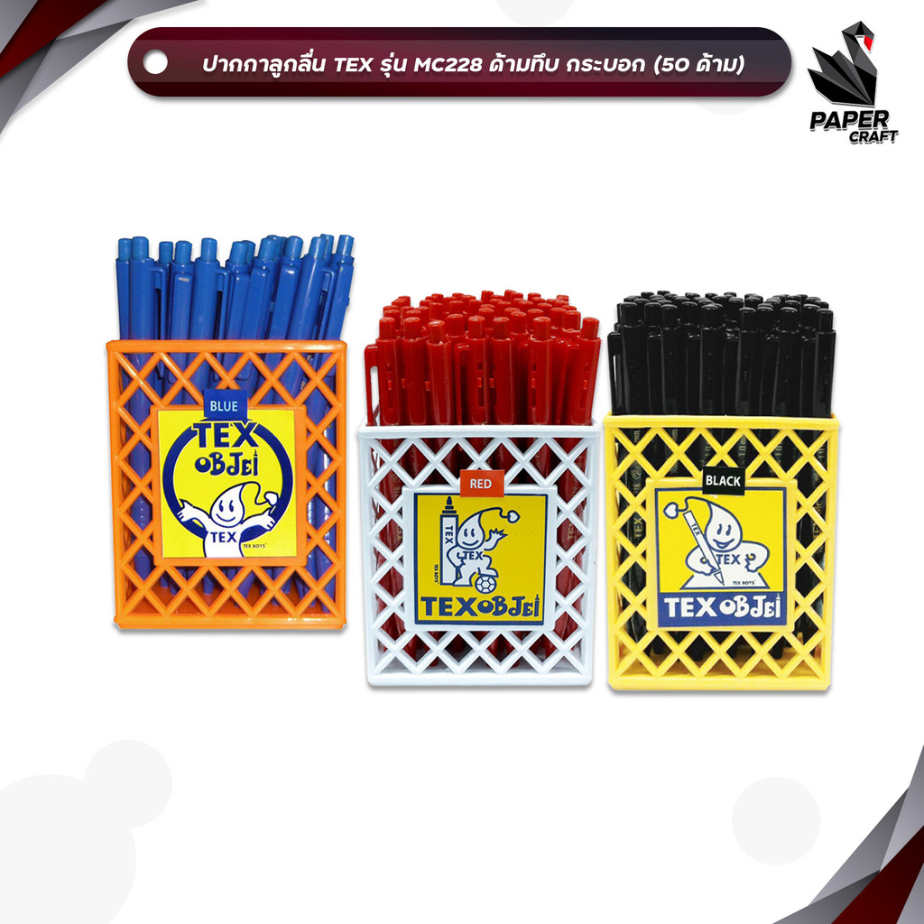 TEX (เท็กซ์) ปากกาลูกลื่น ปากกา รุ่น MC228 ด้ามทึบ หมึกน้ำเงิน / แดง  / ดำ ขนาด 1.0 mm. ( 50 ด้าม / 