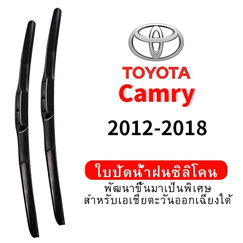 ใบปัดน้ำฝน Hydrophobic สำหรับ Toyota Camry (2012-2018) wiper blade ชุด/คู่ กระจกหน้า Front แบบซิลิโคน